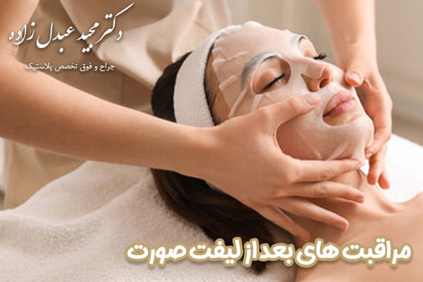 لیفت صورت در تهران - دکتر عبدل زاده