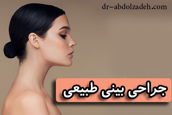 جراحی بینی طبیعی + دکتر عبدل زاده