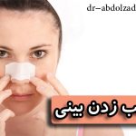 چسب زدن بینی بعد از جراحی