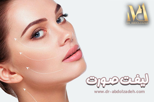 لیفت صورت در تهران - دکتر مجید عبدل زاده