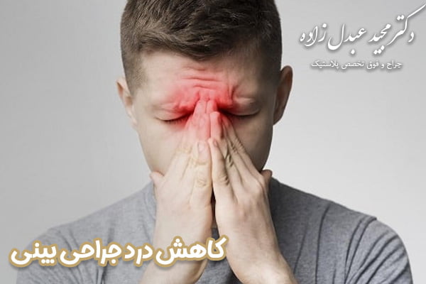کاهش درد جراحی بینی - دکتر عبدل زاده