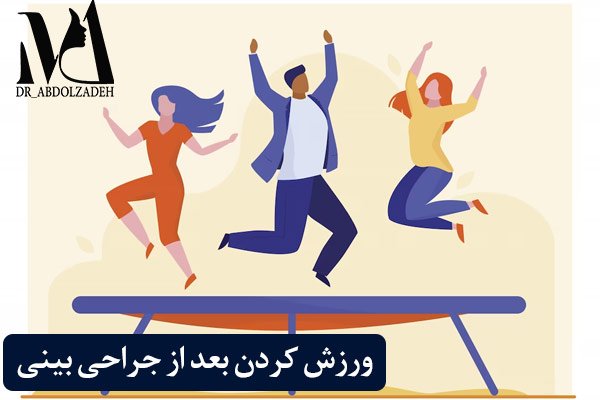 مراقبت های بعد از جراحی بینی