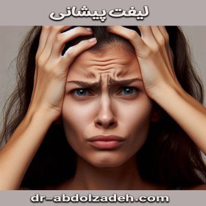 لیفت پیشانی از دکتر مجید عبدل زاده ، بهترین جراح لیفت پیشانی در تهران