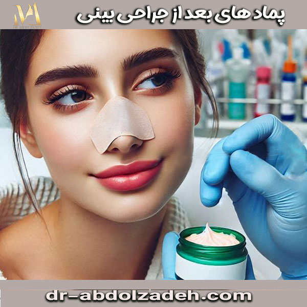 پمادهای بعد از جراحی بینی از دکتر مجید عبدل زاده ، بهترین جراح بینی تهران