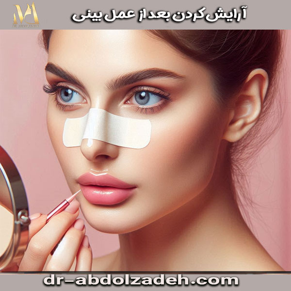 آرایش کردن بعد از عمل بینی ، نوشته ای از دکتر مجید عبدل زاده در تهران