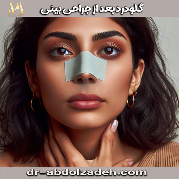 گلودرد بعد از جراحی بینی از دکتر مجید عبدل زاده ، بهترین جراح بینی تهران